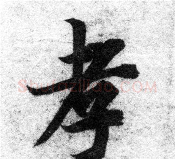 孝字智永毛笔楷书书法写法,摘自智永毛笔楷书书法作品