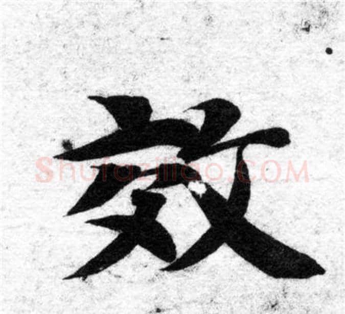 效字智永毛笔楷书书法写法,摘自智永毛笔楷书书法作品