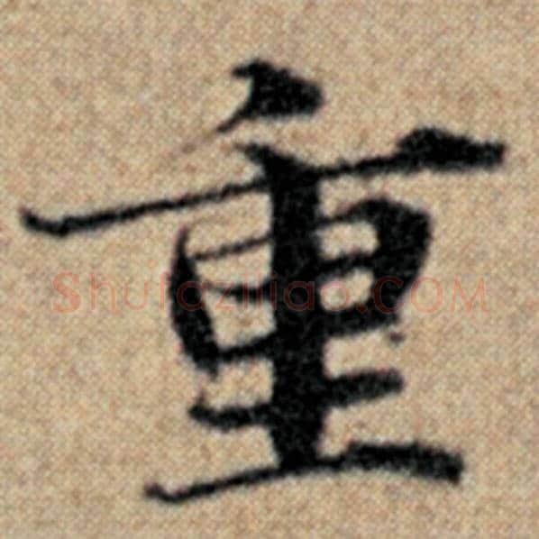 赵孟頫毛笔楷书重字的写法,摘自赵孟頫书法作品汉汲黯传