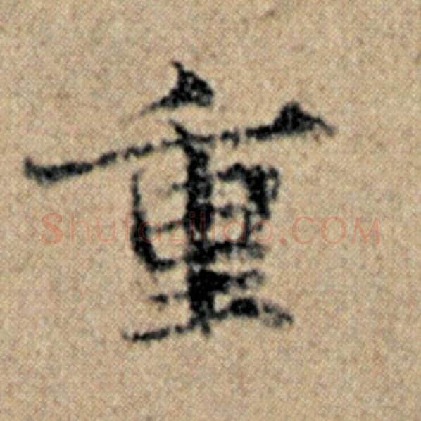 赵孟頫毛笔楷书重字的写法,摘自赵孟頫书法作品汉汲黯传