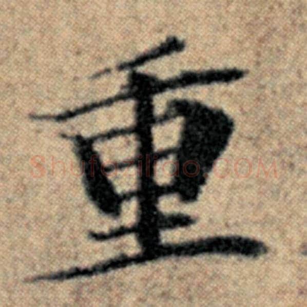 赵孟頫毛笔楷书重字的写法,摘自赵孟頫书法作品汉汲黯传