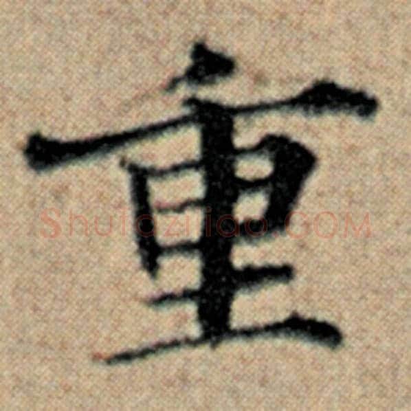 赵孟頫毛笔楷书重字的写法,摘自赵孟頫书法作品汉汲黯传