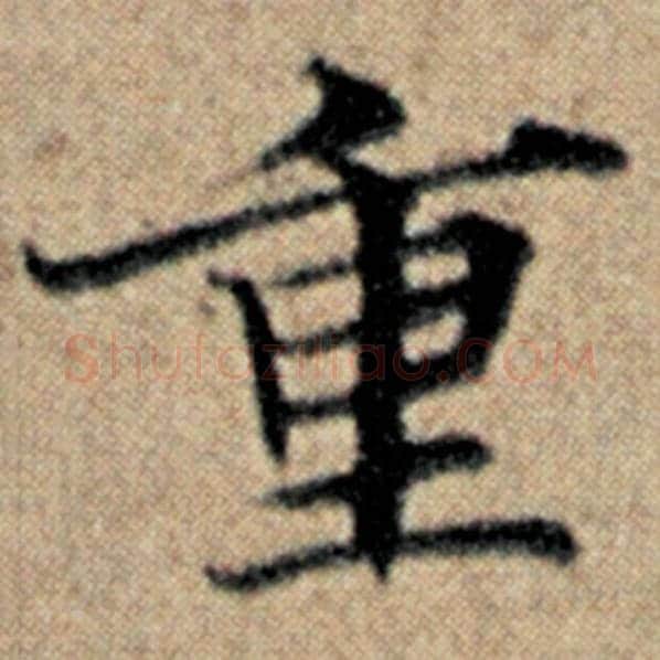 赵孟頫毛笔楷书重字的写法,摘自赵孟頫书法作品汉汲黯传