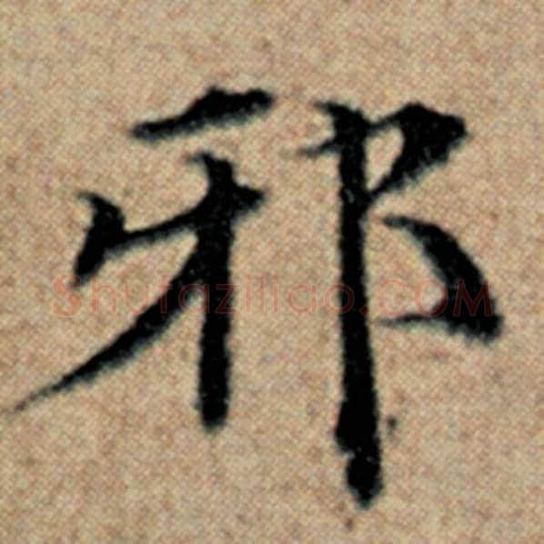 赵孟頫毛笔楷书邪字的写法,摘自赵孟頫书法作品汉汲黯传