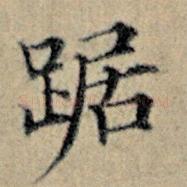 赵孟頫毛笔楷书踞字的写法,摘自赵孟頫书法作品汉汲黯传