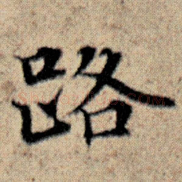 赵孟頫毛笔楷书路字的写法,摘自赵孟頫书法作品汉汲黯传