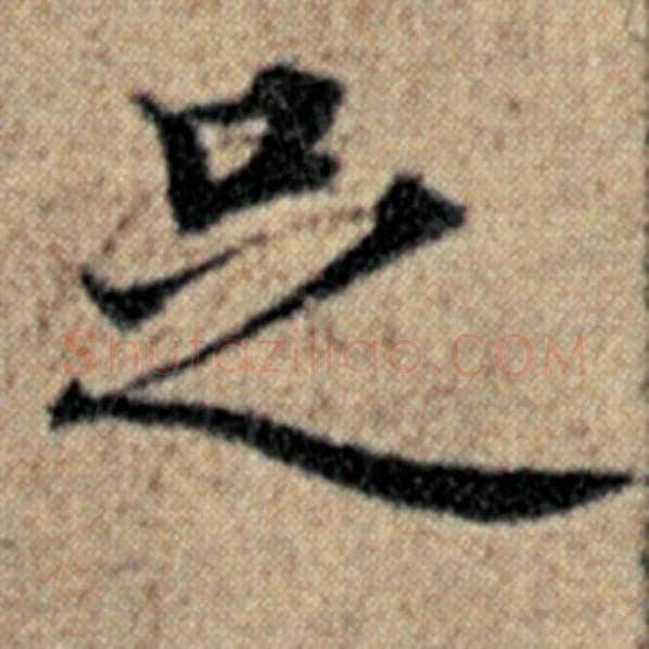 赵孟頫毛笔楷书足字的写法,摘自赵孟頫书法作品汉汲黯传