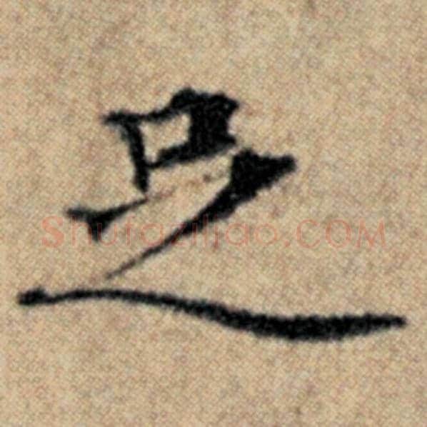 赵孟頫毛笔楷书足字的写法,摘自赵孟頫书法作品汉汲黯传