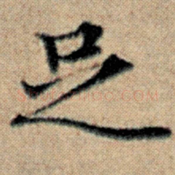 赵孟頫毛笔楷书足字的写法,摘自赵孟頫书法作品汉汲黯传