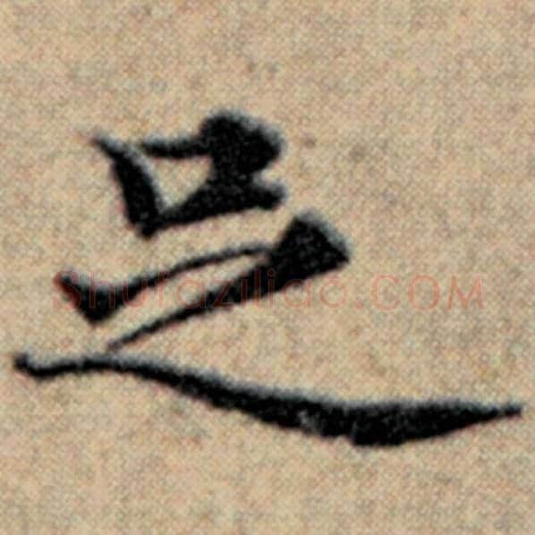 赵孟頫毛笔楷书足字的写法,摘自赵孟頫书法作品汉汲黯传