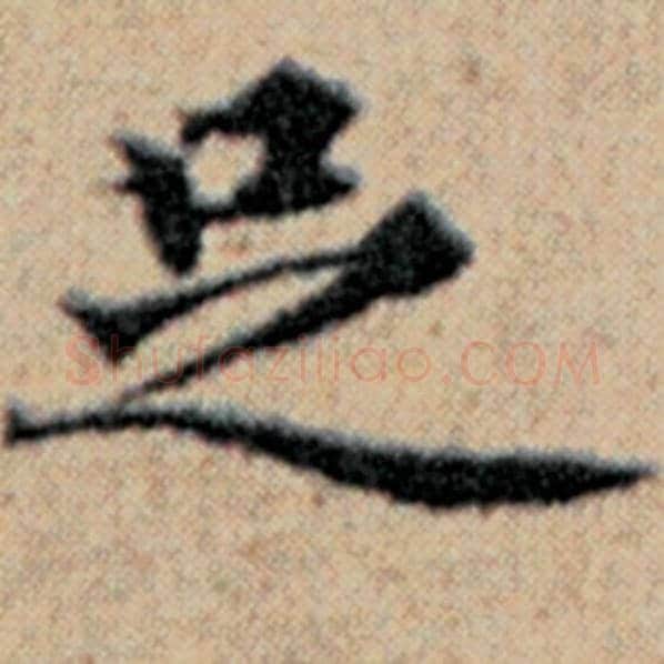赵孟頫毛笔楷书足字的写法,摘自赵孟頫书法作品汉汲黯传