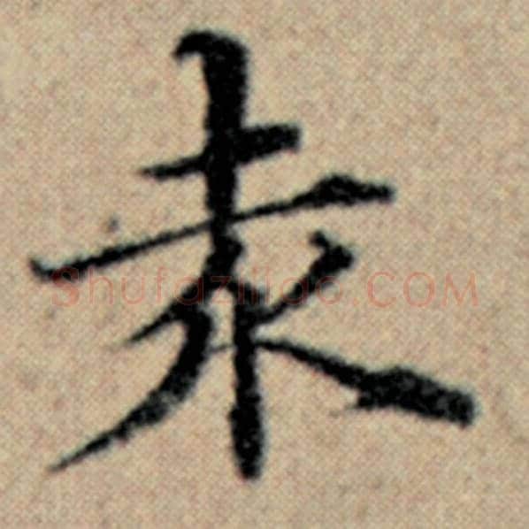赵孟頫毛笔楷书赤字的写法,摘自赵孟頫书法作品汉汲黯传