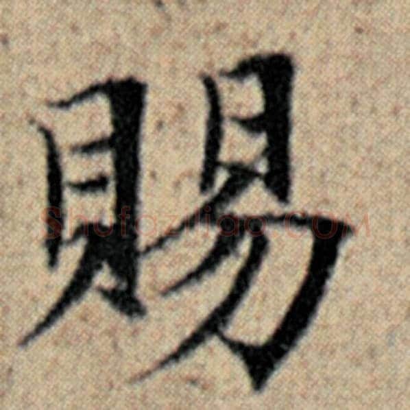 赵孟頫毛笔楷书赐字的写法,摘自赵孟頫书法作品汉汲黯传