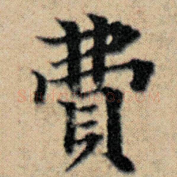 赵孟頫毛笔楷书费字的写法,摘自赵孟頫书法作品汉汲黯传