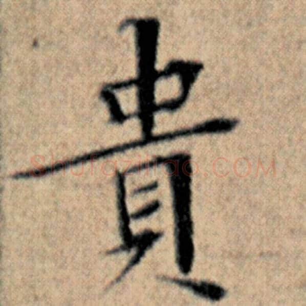赵孟頫毛笔楷书贵字的写法,摘自赵孟頫书法作品汉汲黯传