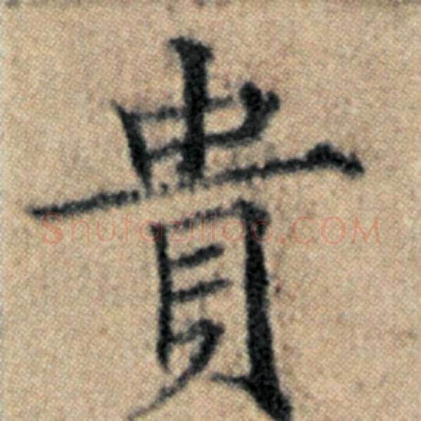 赵孟頫毛笔楷书贵字的写法,摘自赵孟頫书法作品汉汲黯传