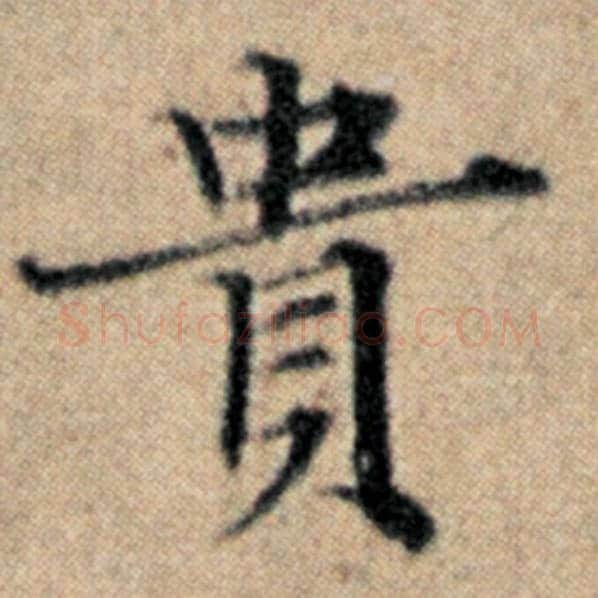 赵孟頫毛笔楷书贵字的写法,摘自赵孟頫书法作品汉汲黯传