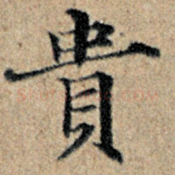 赵孟頫毛笔楷书贵字的写法,摘自赵孟頫书法作品汉汲黯传