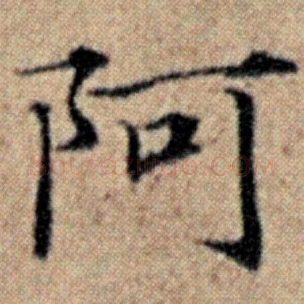 赵孟頫毛笔楷书阿字的写法,摘自赵孟頫书法作品汉汲黯传