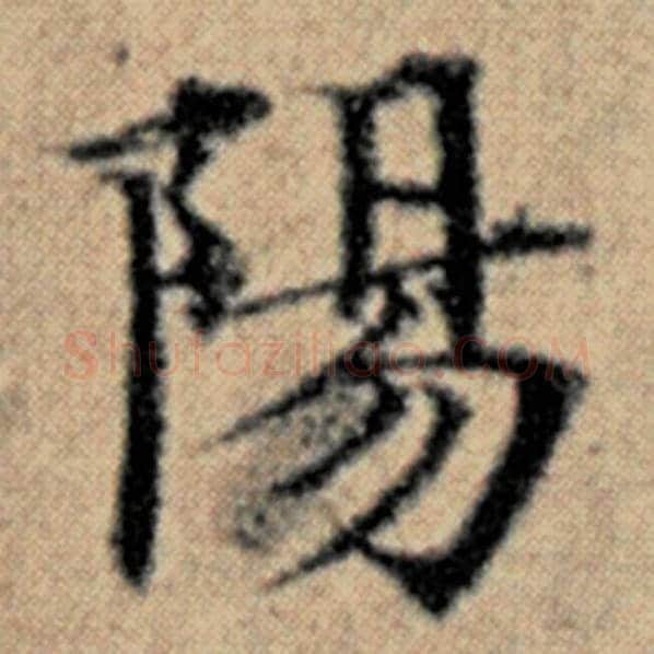 赵孟頫毛笔楷书阳字的写法,摘自赵孟頫书法作品汉汲黯传