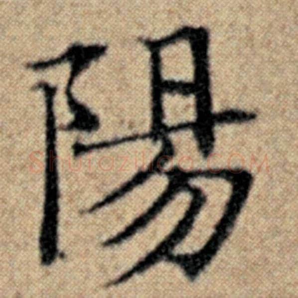 赵孟頫毛笔楷书阳字的写法,摘自赵孟頫书法作品汉汲黯传