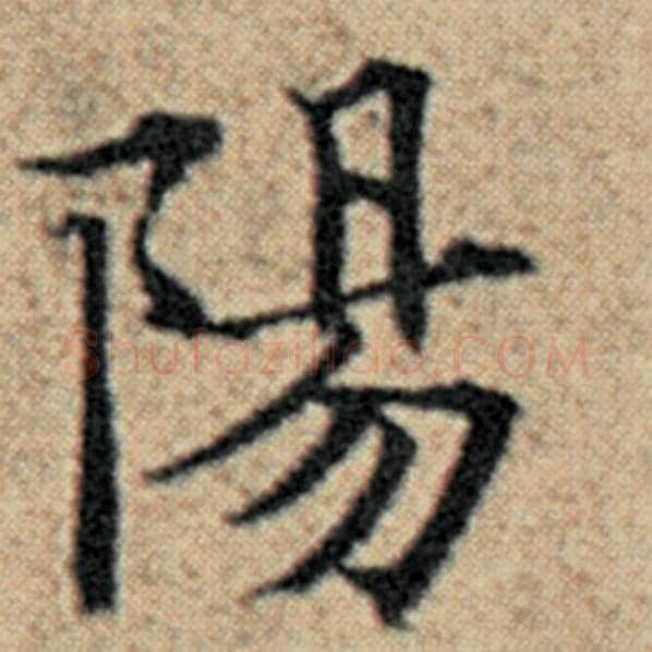 赵孟頫毛笔楷书阳字的写法,摘自赵孟頫书法作品汉汲黯传
