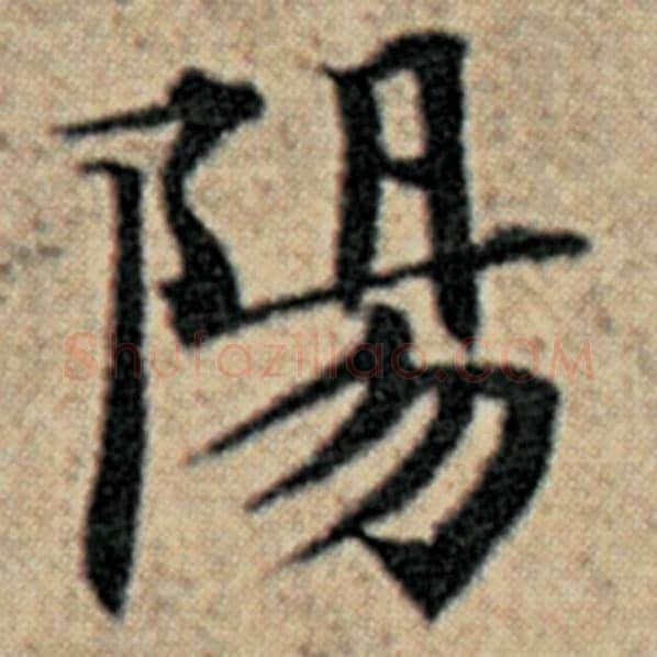 赵孟頫毛笔楷书阳字的写法,摘自赵孟頫书法作品汉汲黯传