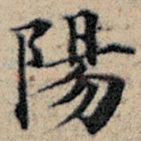 赵孟頫毛笔楷书阳字的写法,摘自赵孟頫书法作品汉汲黯传