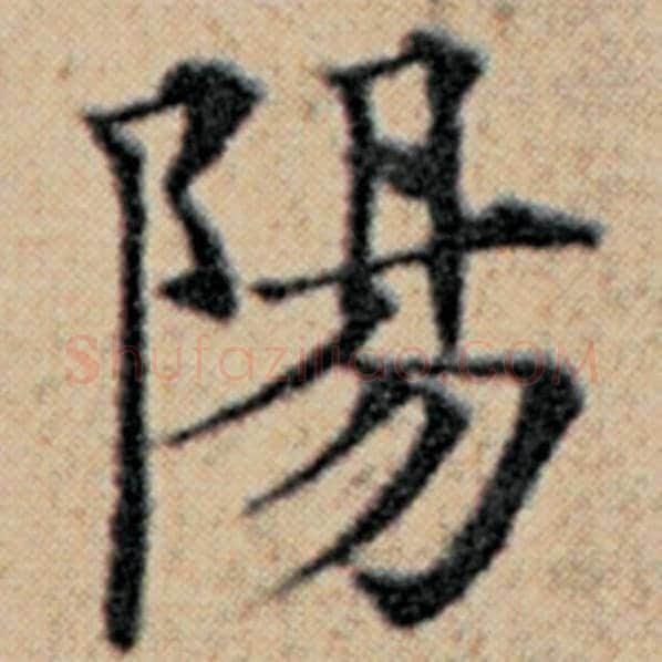 赵孟頫毛笔楷书阳字的写法,摘自赵孟頫书法作品汉汲黯传