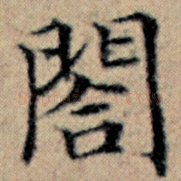 赵孟頫毛笔楷书阁字的写法,摘自赵孟頫书法作品汉汲黯传