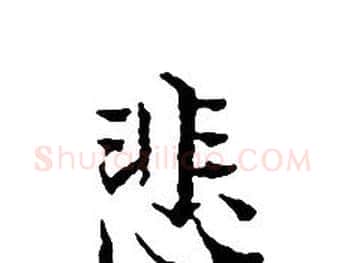 悲字文征明毛笔小楷写法,摘自文征明毛笔小楷作品
