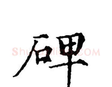 碑字文征明毛笔小楷写法,摘自文征明毛笔小楷作品
