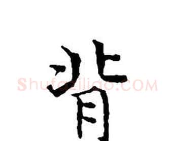 背字文征明毛笔小楷写法,摘自文征明毛笔小楷作品