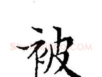 被字文征明毛笔小楷写法,摘自文征明毛笔小楷作品
