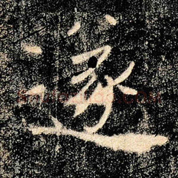 褚遂良毛笔楷书遂字的写法,摘自褚遂良书法作品雁塔圣教序