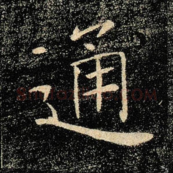 褚遂良毛笔楷书通字的写法,摘自褚遂良书法作品雁塔圣教序