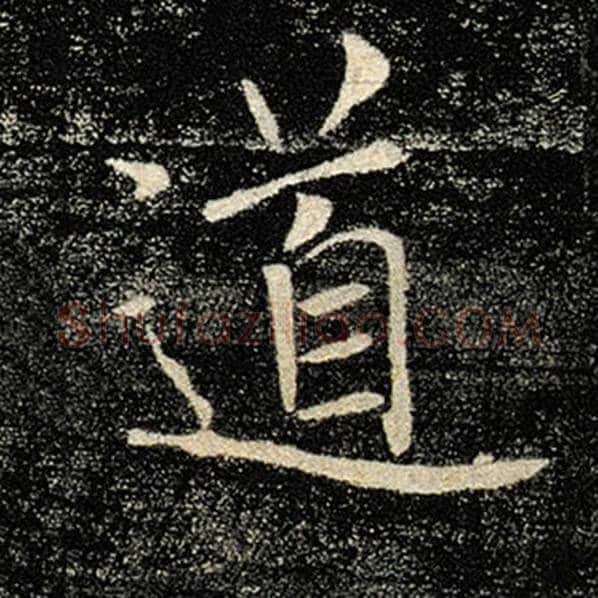 褚遂良毛笔楷书道字的写法,摘自褚遂良书法作品雁塔圣教序