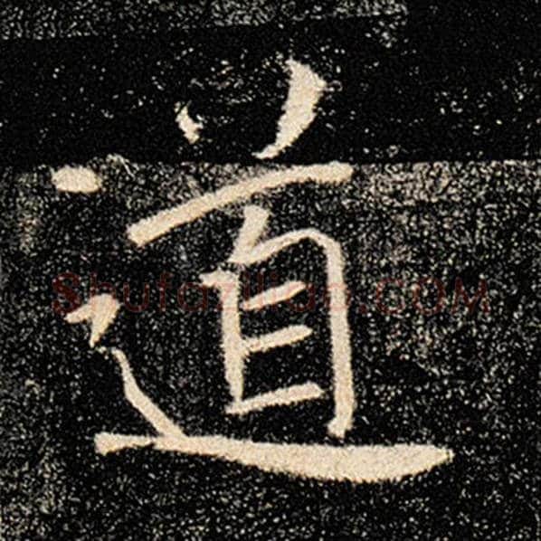 褚遂良毛笔楷书道字的写法,摘自褚遂良书法作品雁塔圣教序