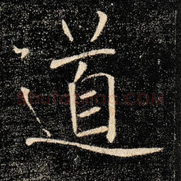 褚遂良毛笔楷书道字的写法,摘自褚遂良书法作品雁塔圣教序