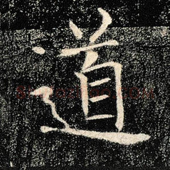 褚遂良毛笔楷书道字的写法,摘自褚遂良书法作品雁塔圣教序