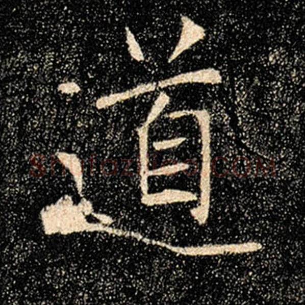 褚遂良毛笔楷书道字的写法,摘自褚遂良书法作品雁塔圣教序