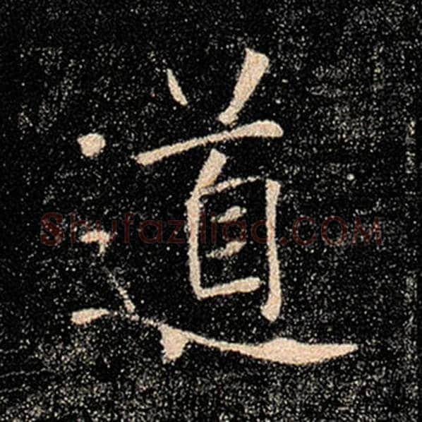 褚遂良毛笔楷书道字的写法,摘自褚遂良书法作品雁塔圣教序