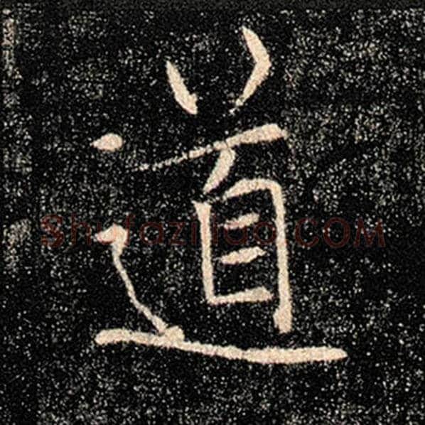 褚遂良毛笔楷书道字的写法,摘自褚遂良书法作品雁塔圣教序