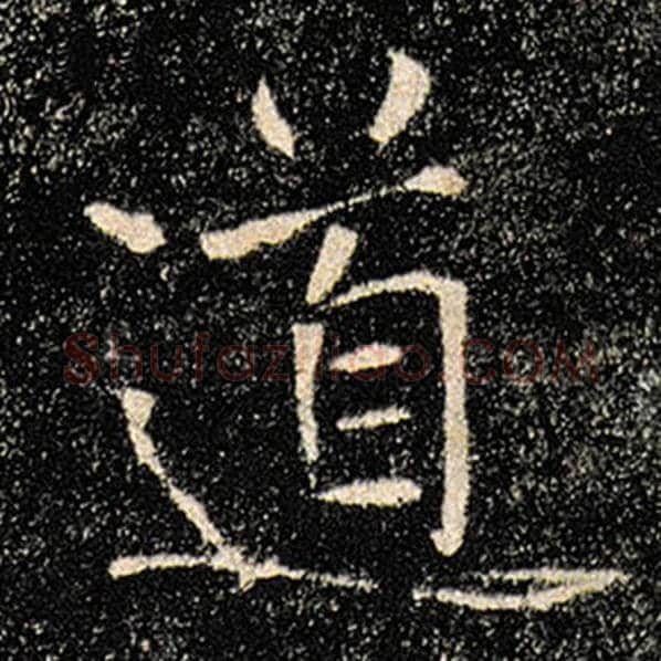 褚遂良毛笔楷书道字的写法,摘自褚遂良书法作品雁塔圣教序