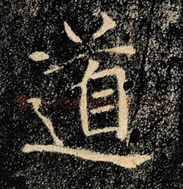 褚遂良毛笔楷书道字的写法,摘自褚遂良书法作品雁塔圣教序