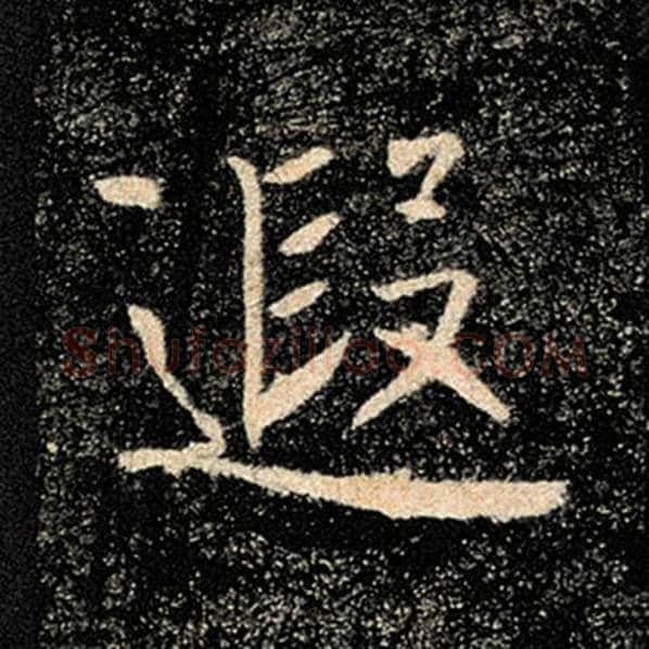 褚遂良毛笔楷书遐字的写法,摘自褚遂良书法作品雁塔圣教序