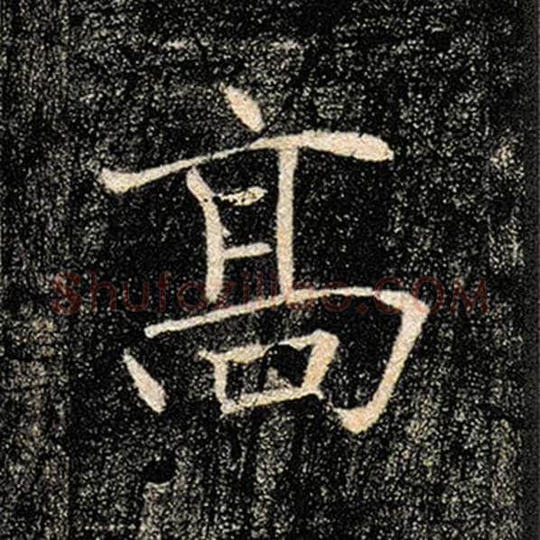 褚遂良毛笔楷书高字的写法,摘自褚遂良书法作品雁塔圣教序