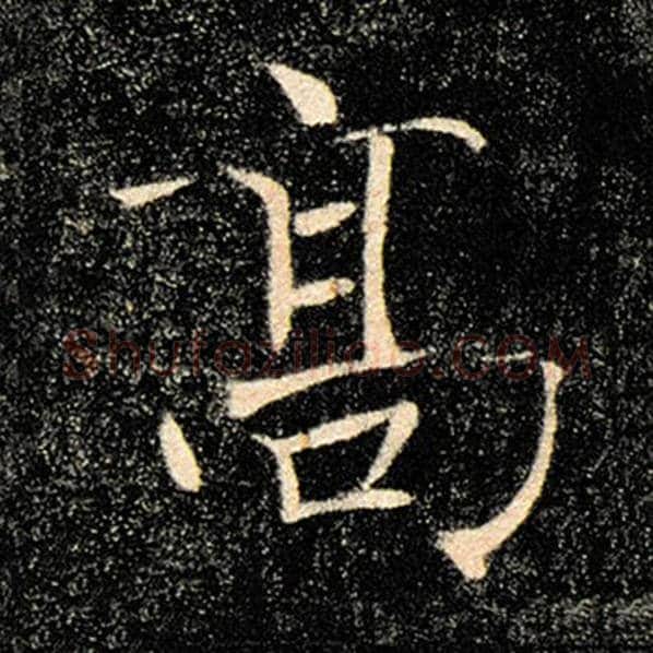 褚遂良毛笔楷书高字的写法,摘自褚遂良书法作品雁塔圣教序