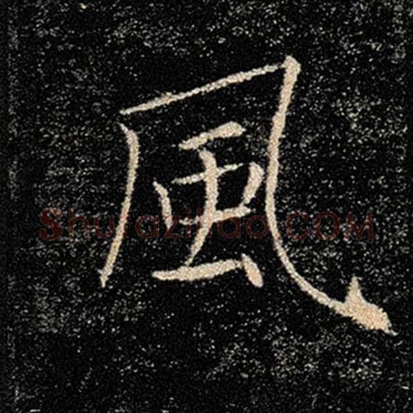 褚遂良毛笔楷书风字的写法,摘自褚遂良书法作品雁塔圣教序