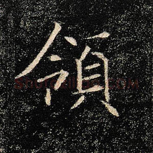 褚遂良毛笔楷书领字的写法,摘自褚遂良书法作品雁塔圣教序